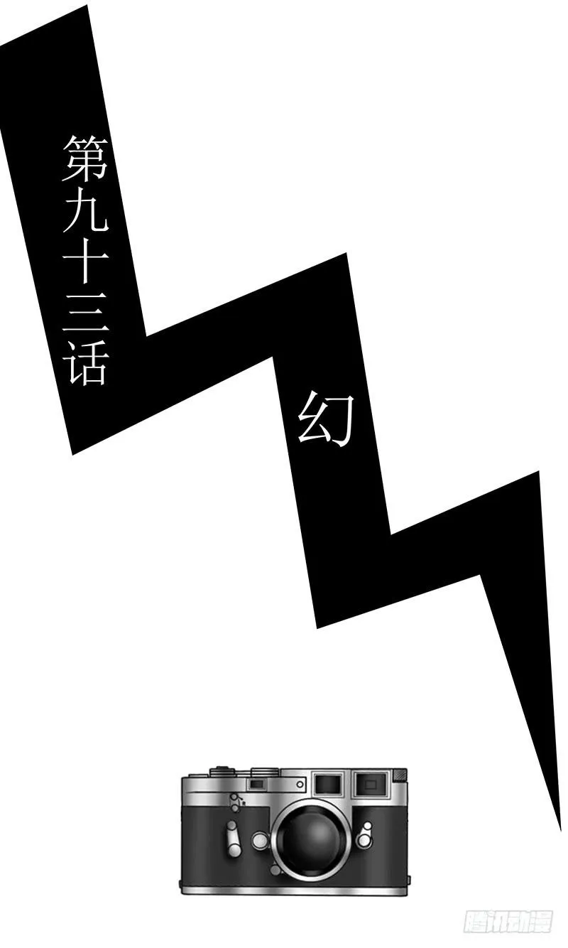 第九十三话 幻 第3页