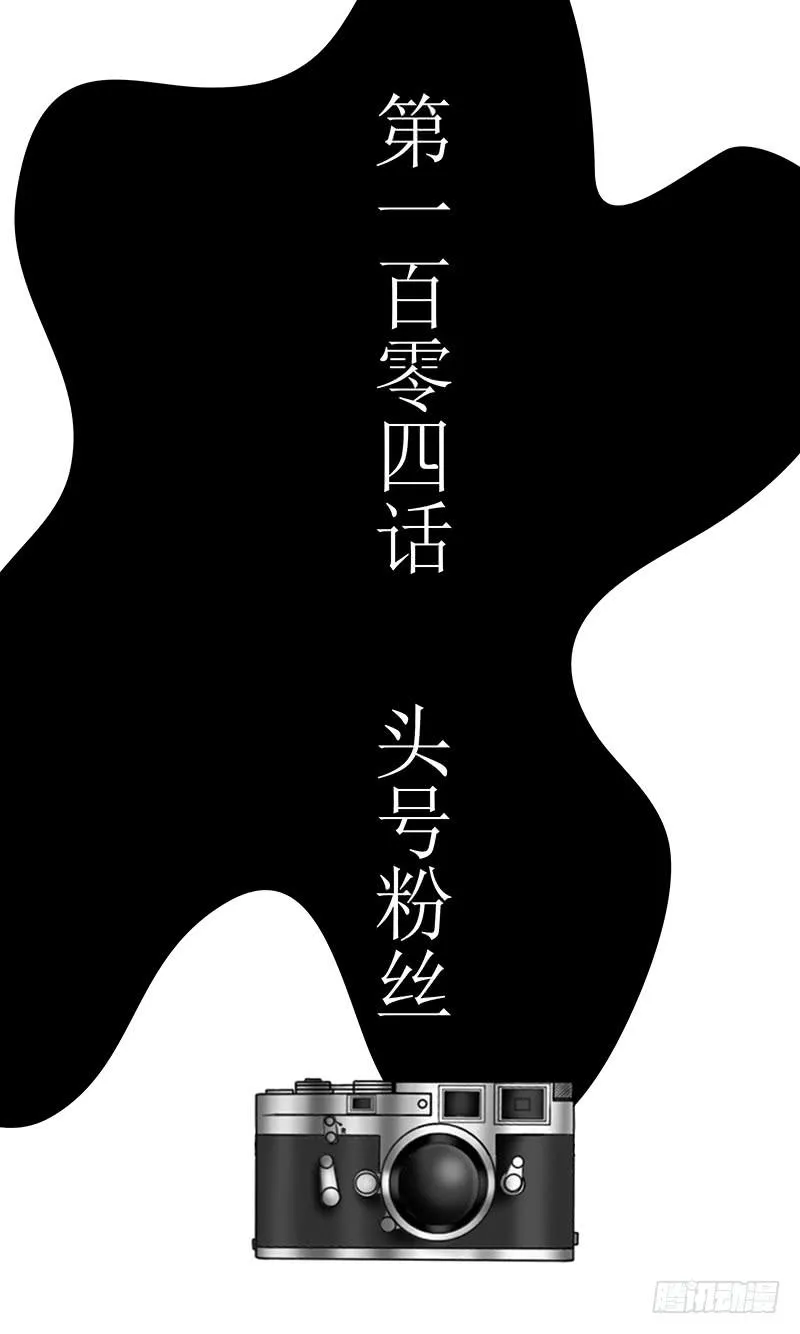 第一百零四话 头号粉丝 第3页