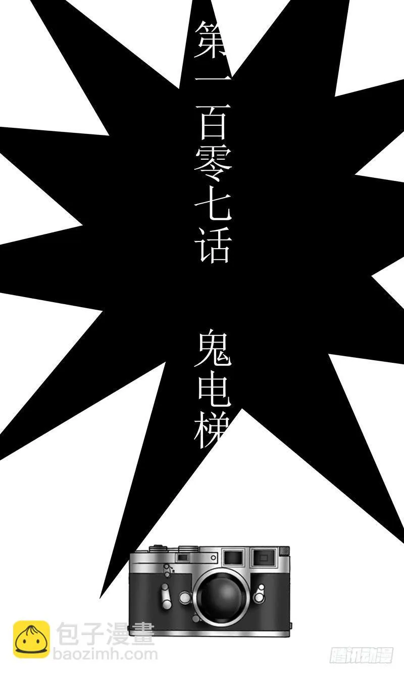 第一百零七话 鬼电梯 第3页