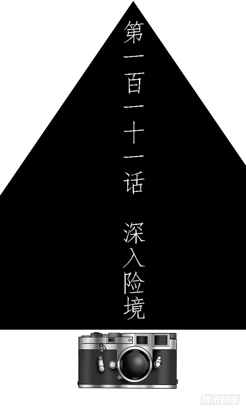 第一百一十一话 深入险境 第3页