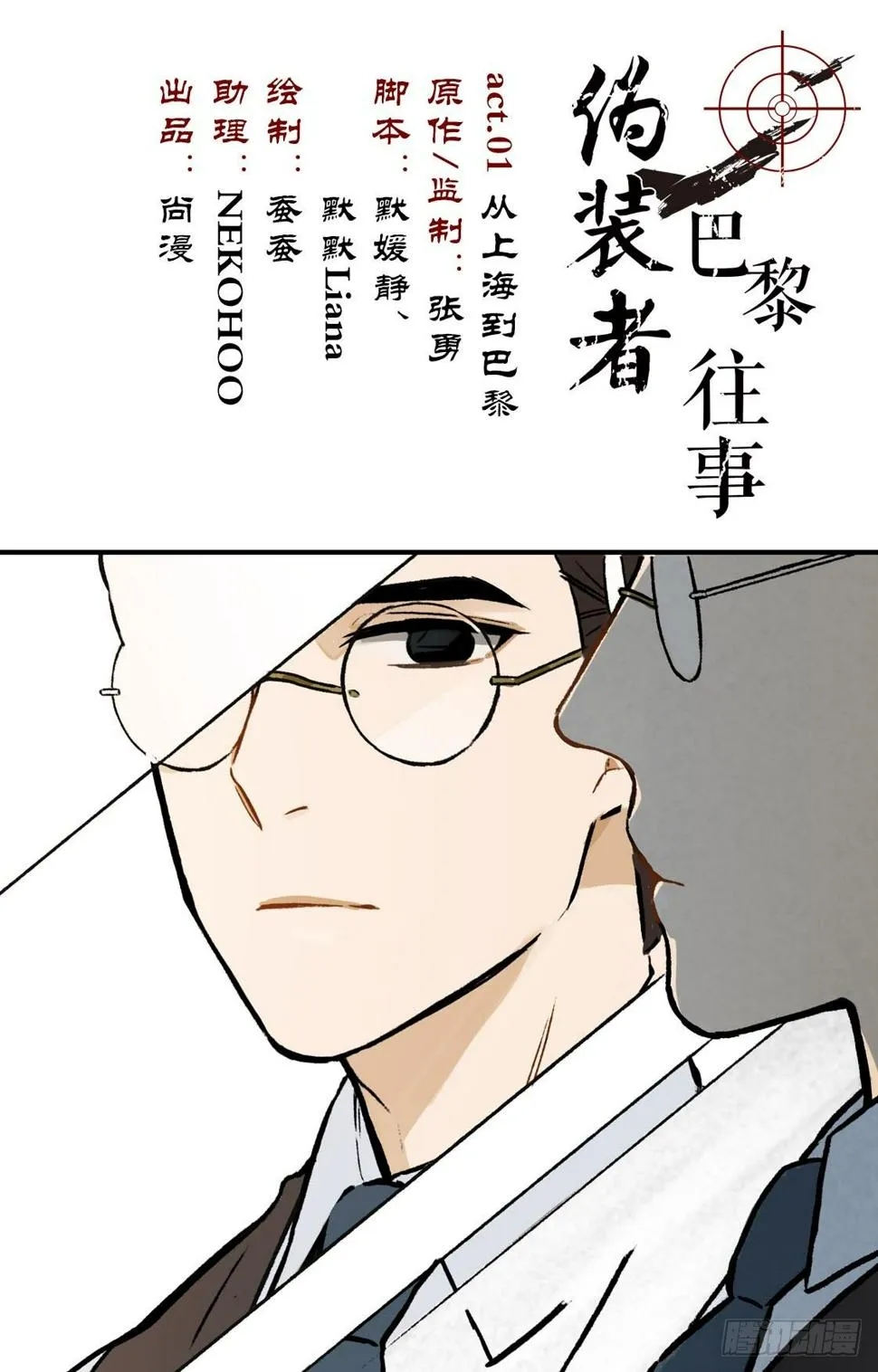 第1话 从巴黎到上海 第1页