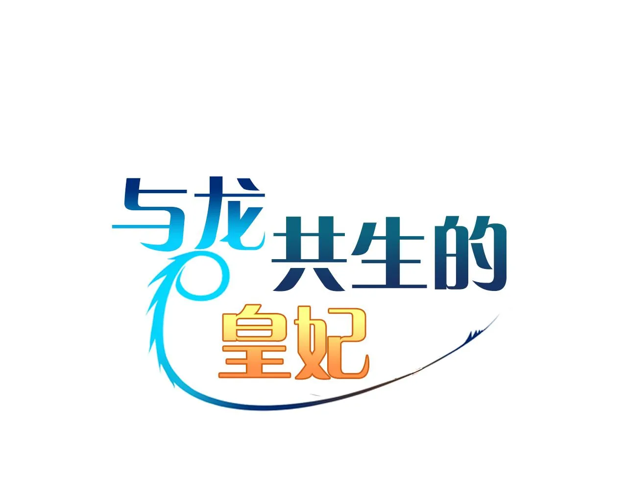 第46话 逃出生天 第45页