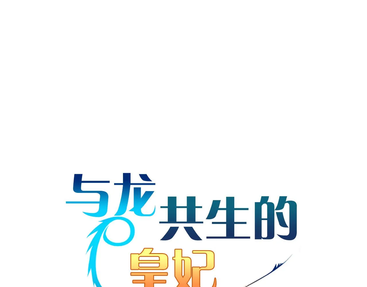 第45话 登基大典 第34页