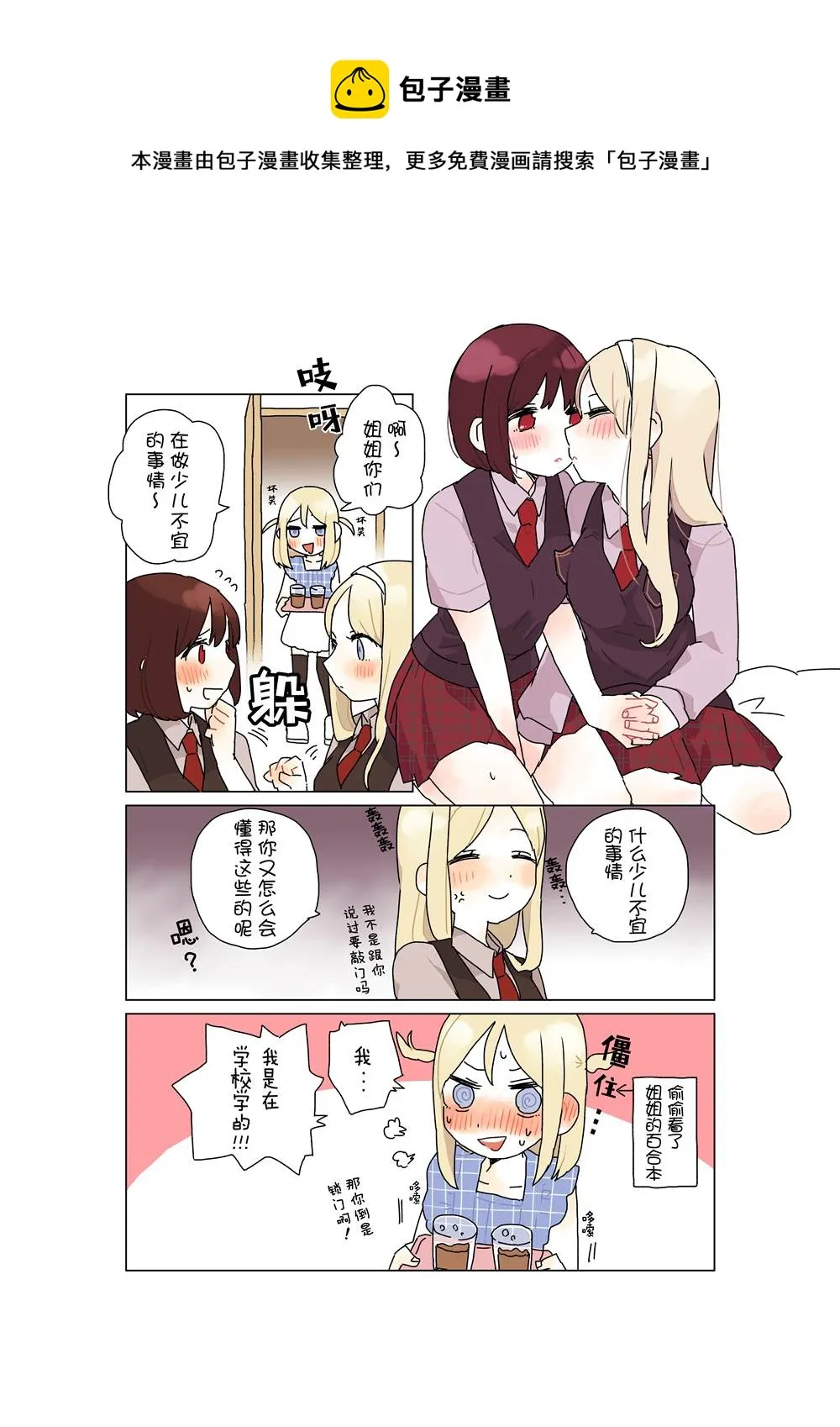 对姐姐百合之事很在意的妹妹 第1页