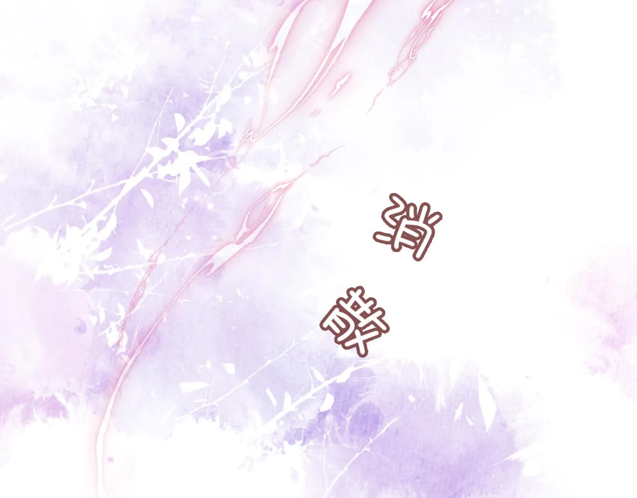 第7话 解欲毒 第29页
