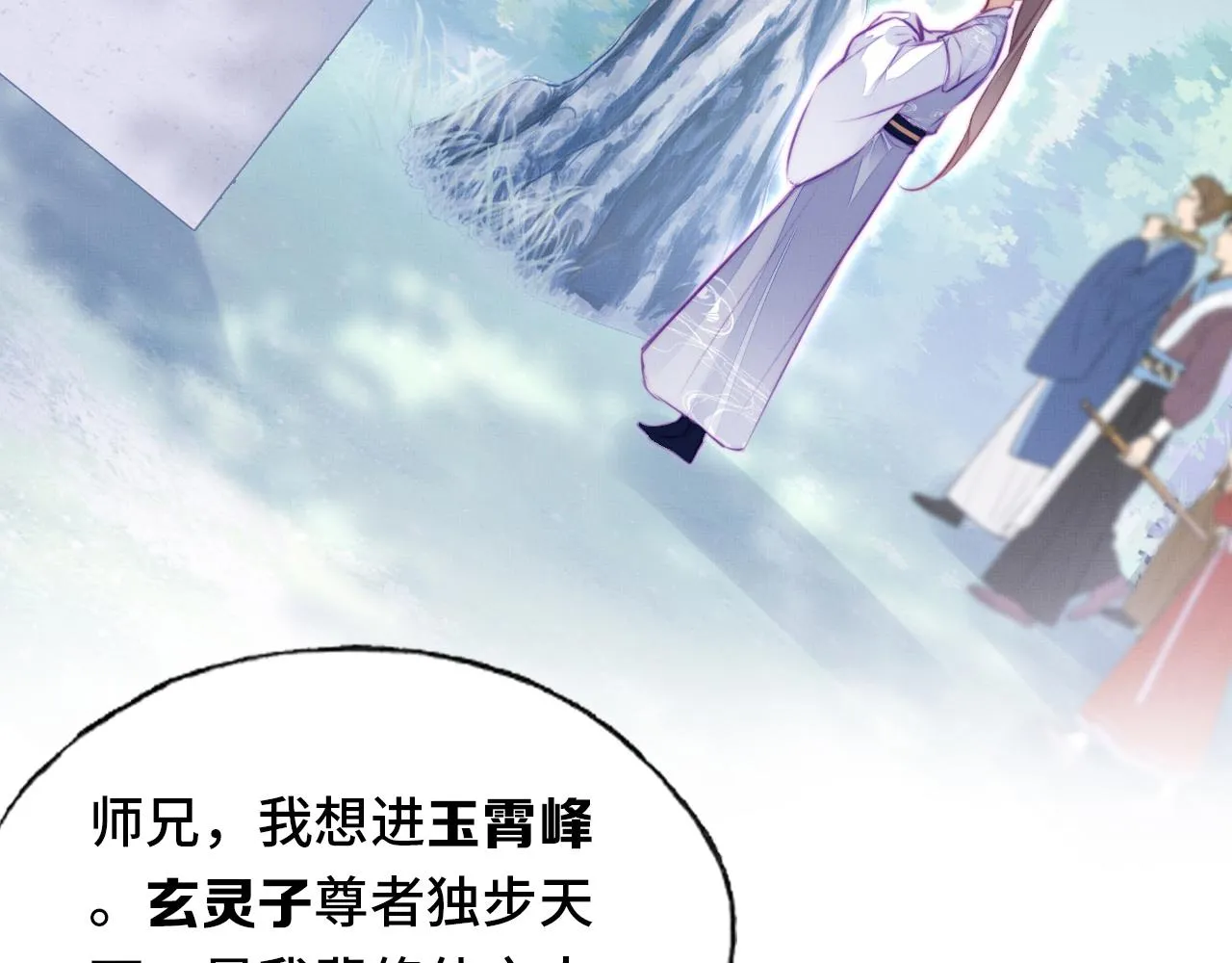 第2话 玉霄峰开始收徒了？ 第103页