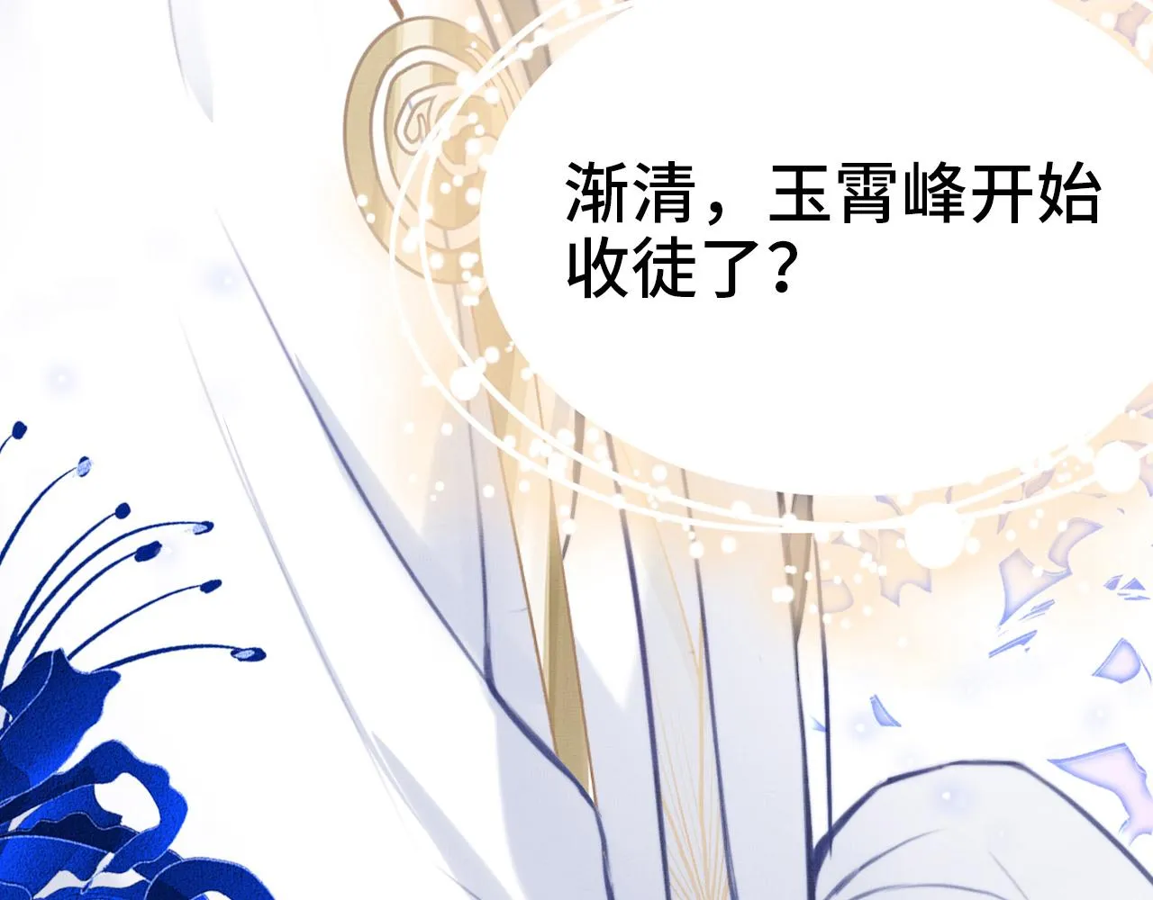 第2话 玉霄峰开始收徒了？ 第158页