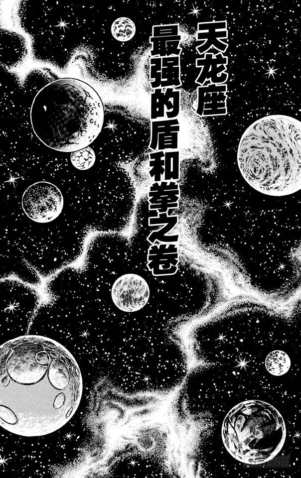 第6话 天龙座 最强的盾和拳之卷 第1页