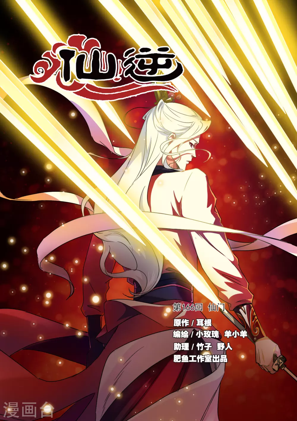 第166话1 仙门 第1页
