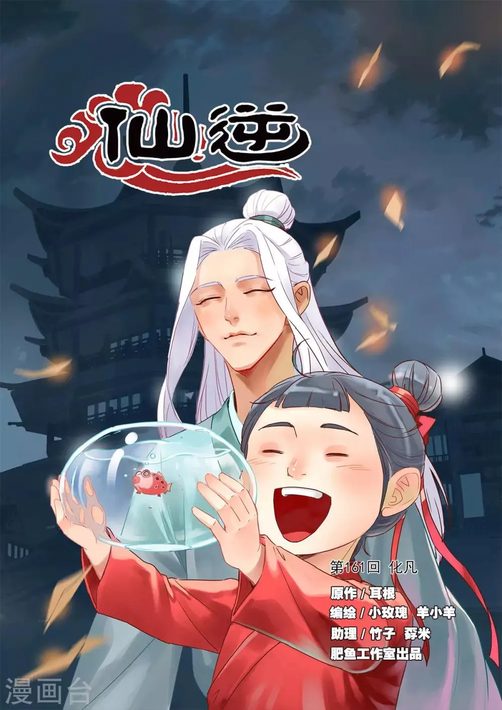 第161话1 化凡 第1页