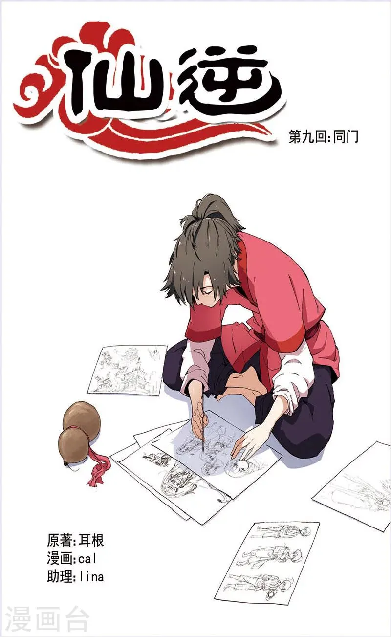 第9话 同门 第1页