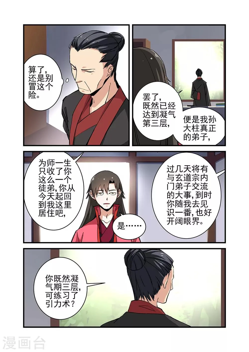 第20话 飞剑 第7页