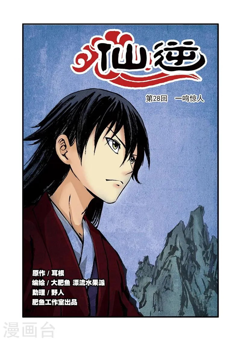 第28话 一鸣惊人 第1页