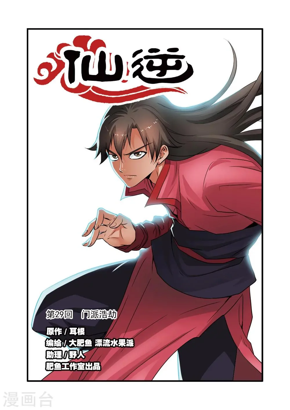 第29话 门派浩劫 第1页