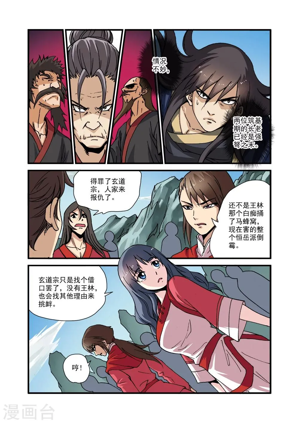 第29话 门派浩劫 第11页