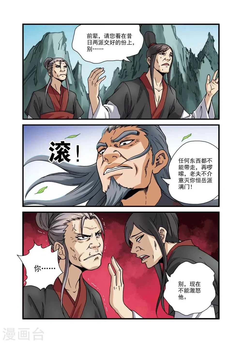 第29话 门派浩劫 第18页