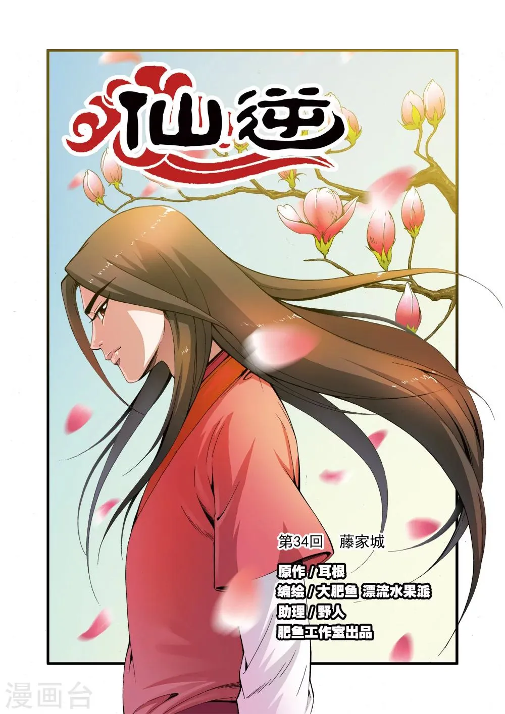 第34话 藤家城 第1页