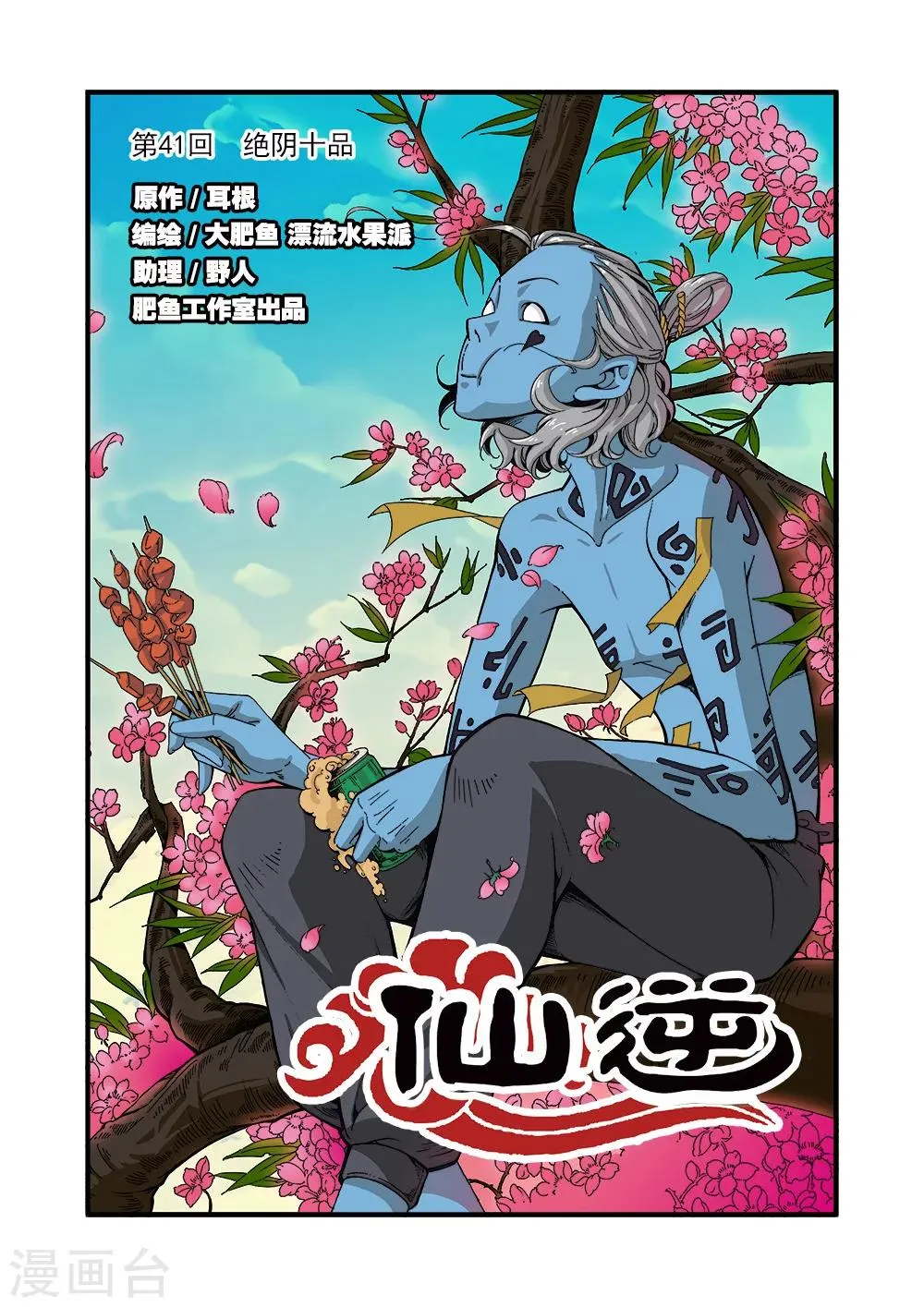 第41话 绝阴十品 第1页