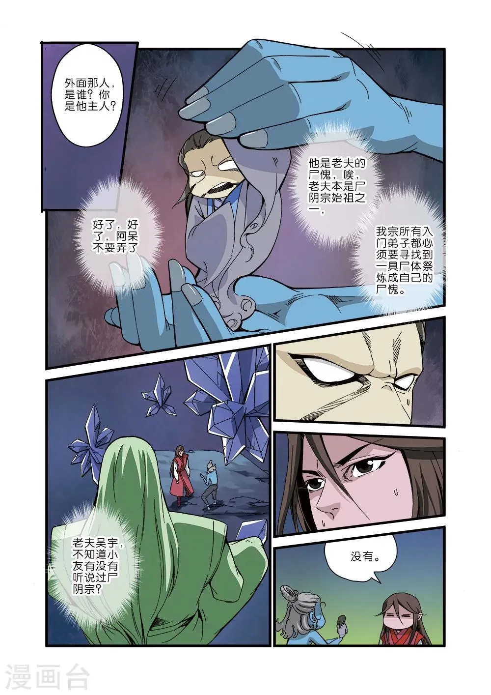 第42话 尸阴宗 第8页