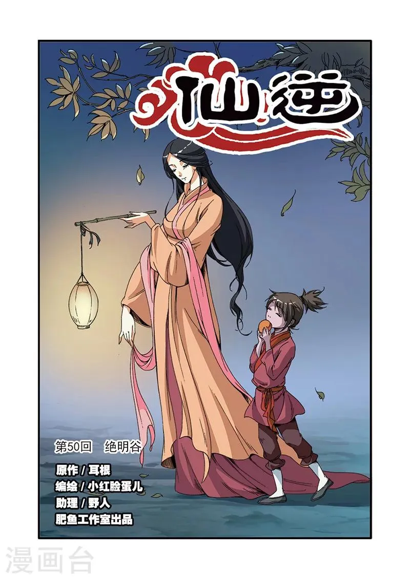 第50话 绝明谷 第1页