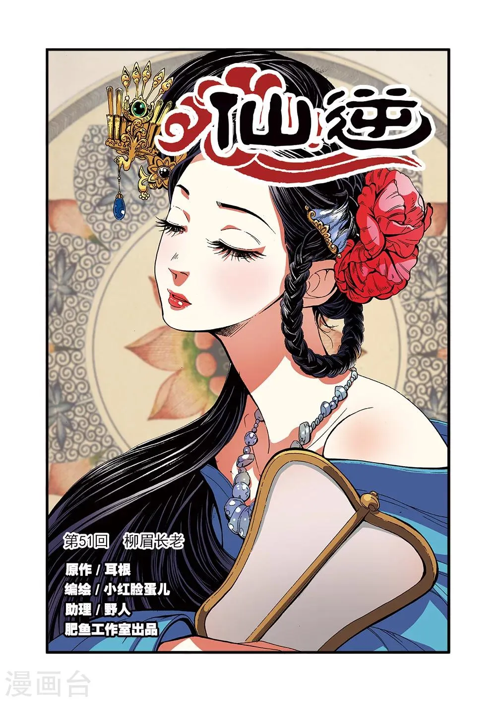第51话 柳眉长老 第1页