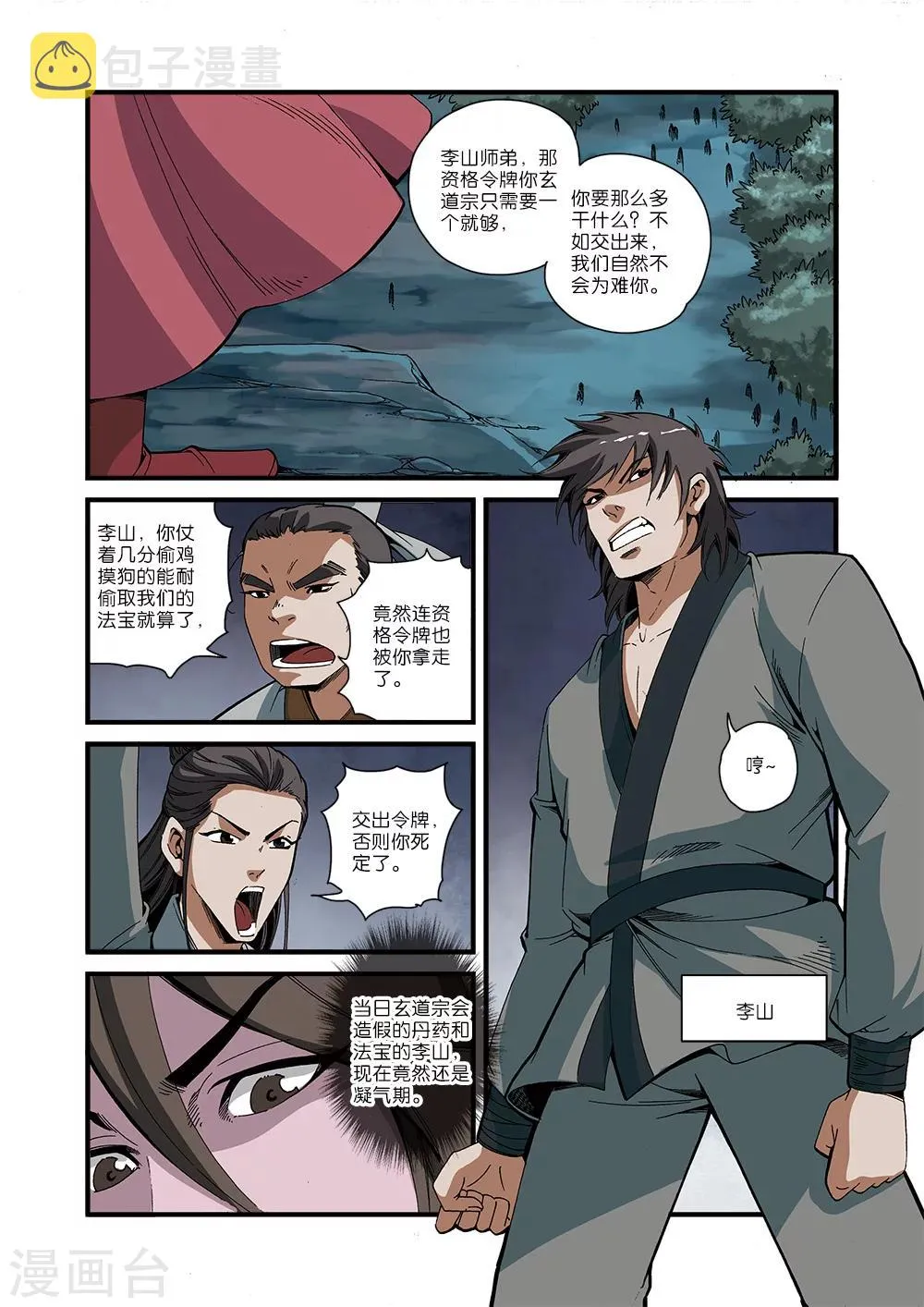 第51话 柳眉长老 第4页