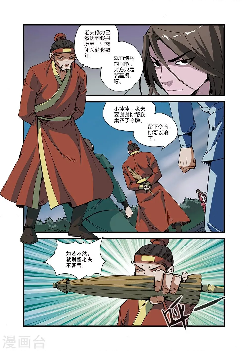 第51话 柳眉长老 第11页