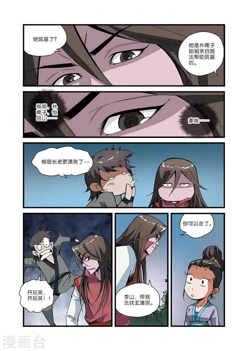 第51话 柳眉长老 第20页