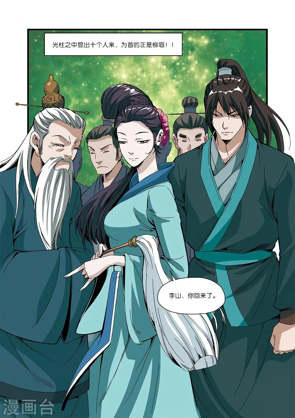 第51话 柳眉长老 第23页