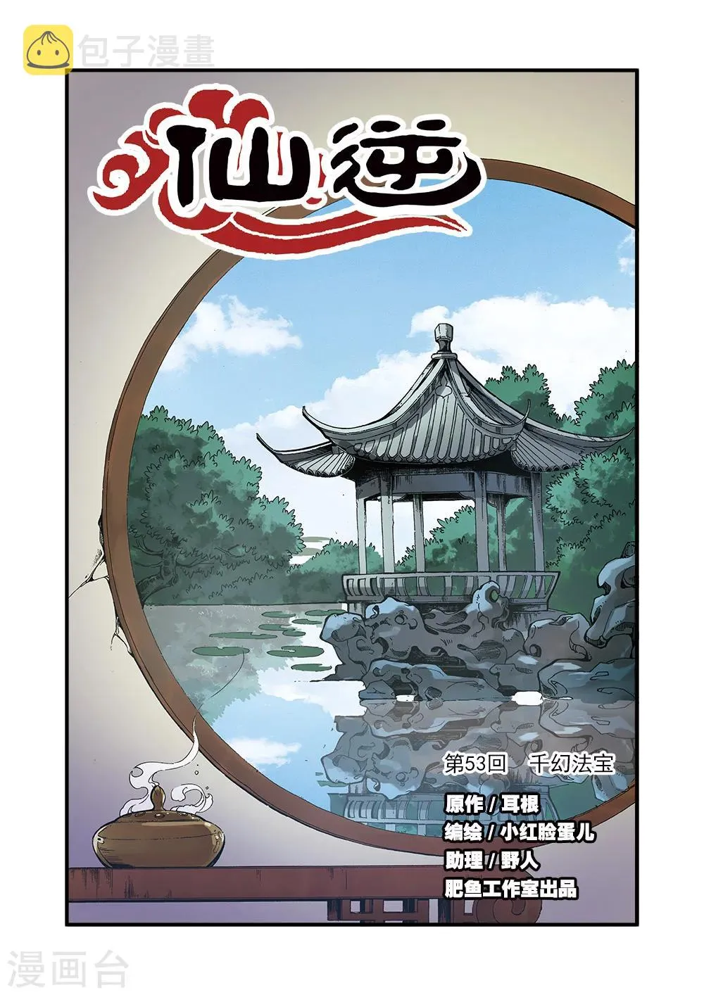 第53话 千幻法宝 第1页