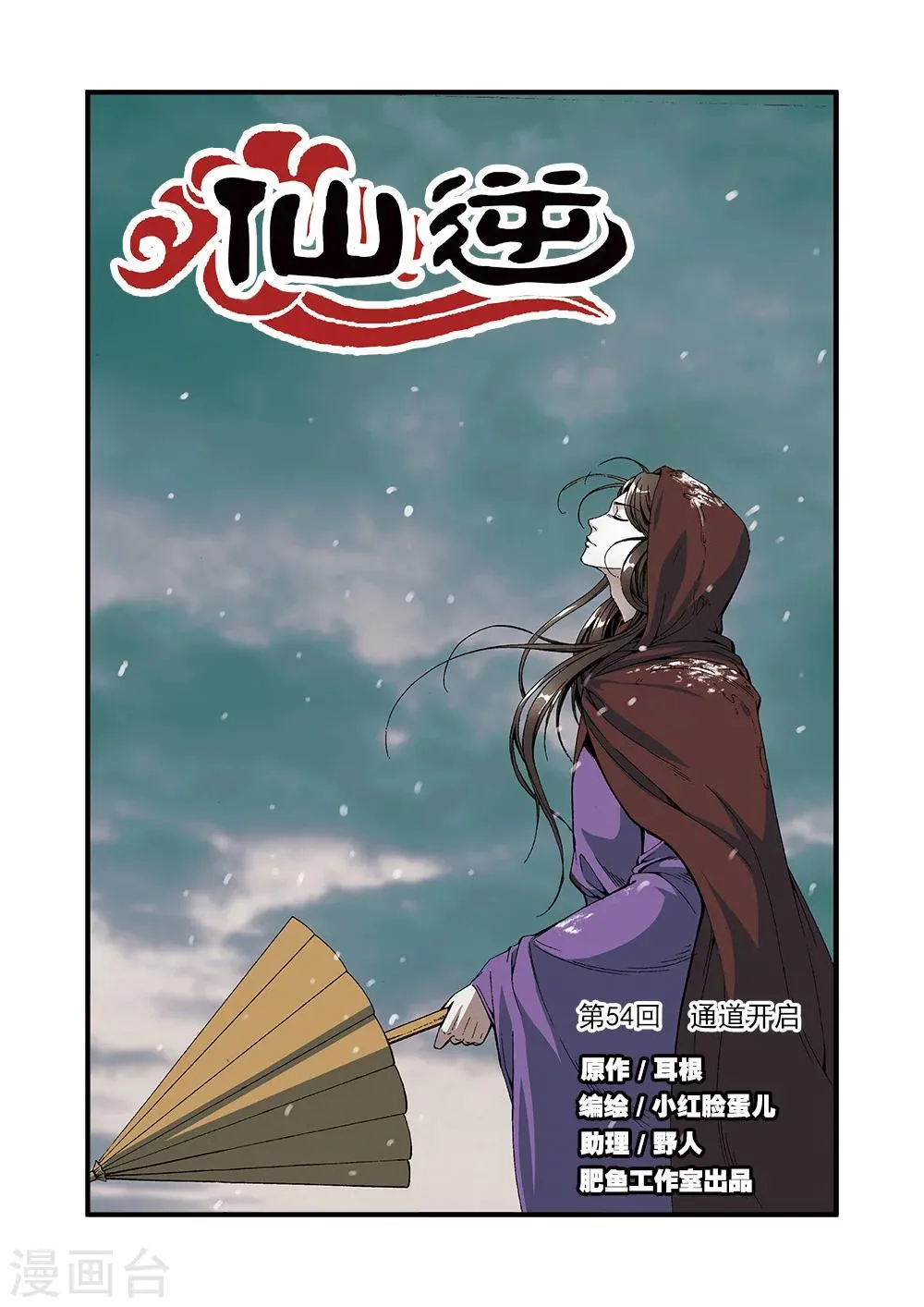 第54话 通道开启 第1页