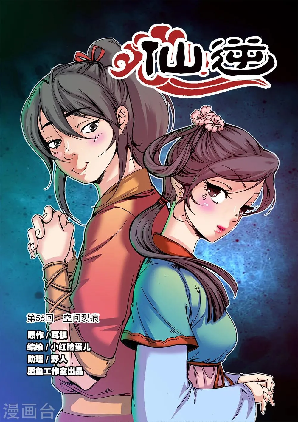 第56话 空间裂痕 第1页
