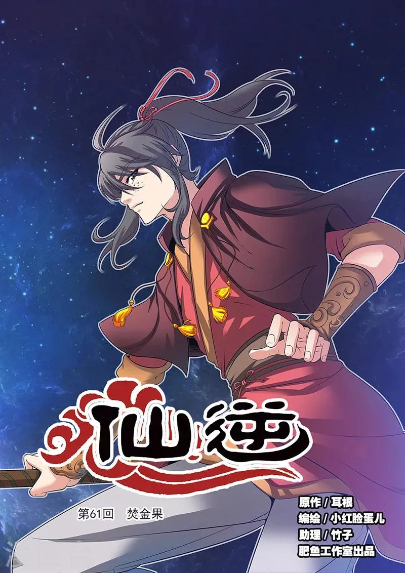 第61话 焚金果 第1页
