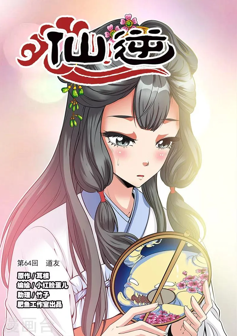 第64话 道友 第1页