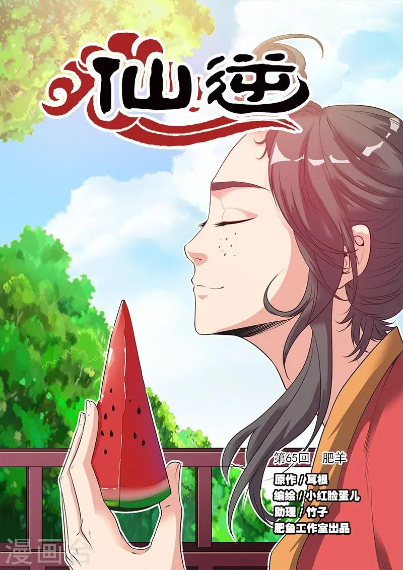 第65话 肥羊 第1页