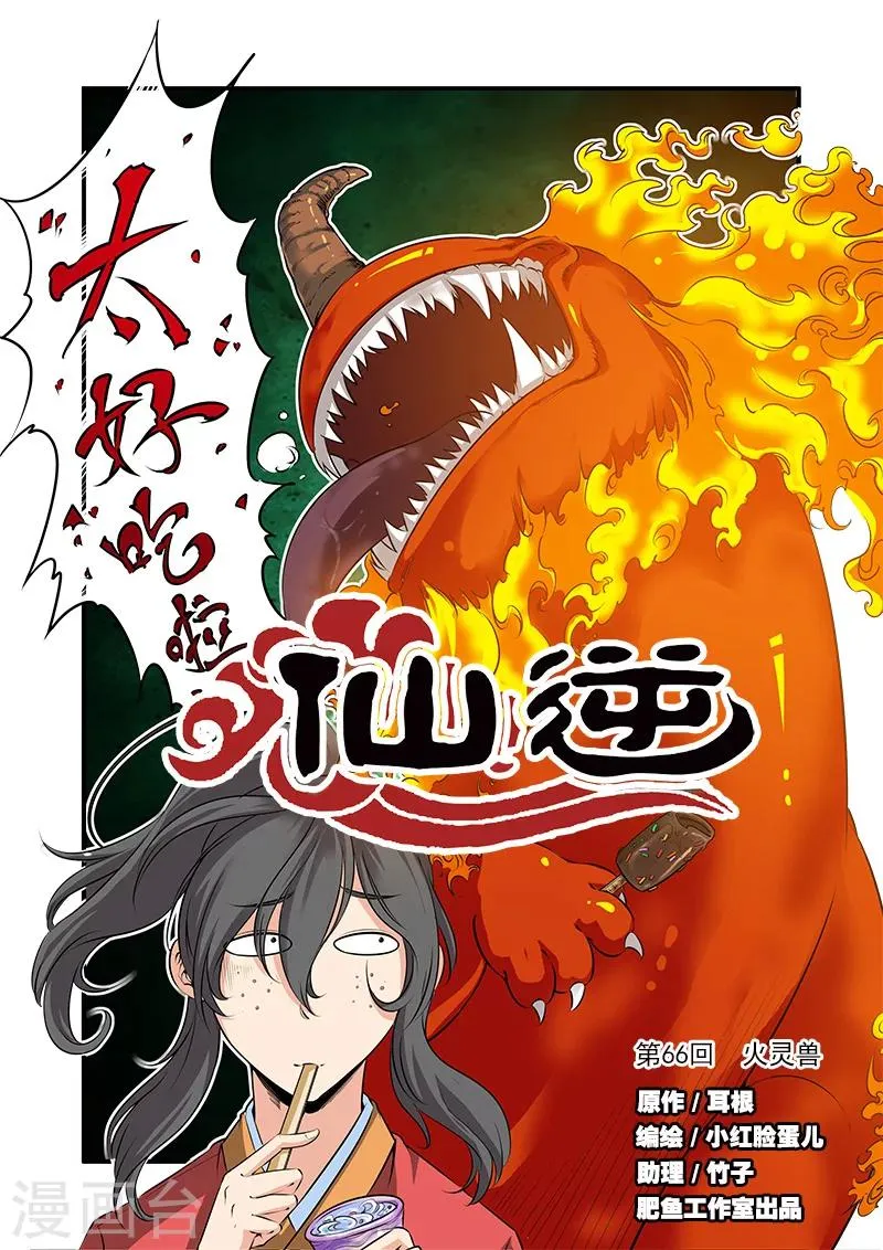 第66话1 火灵兽 第1页