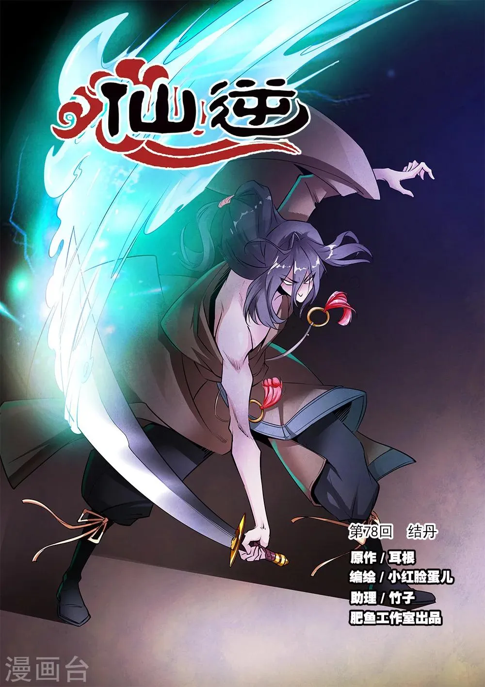 第78话1 结丹 第1页