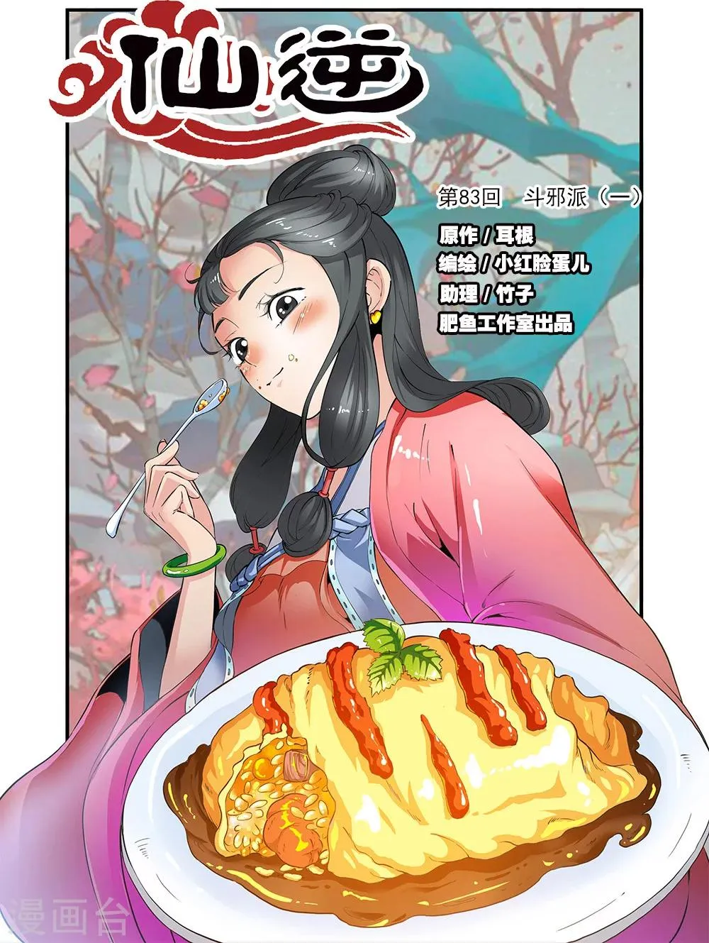 第83话1 斗邪派一 第1页