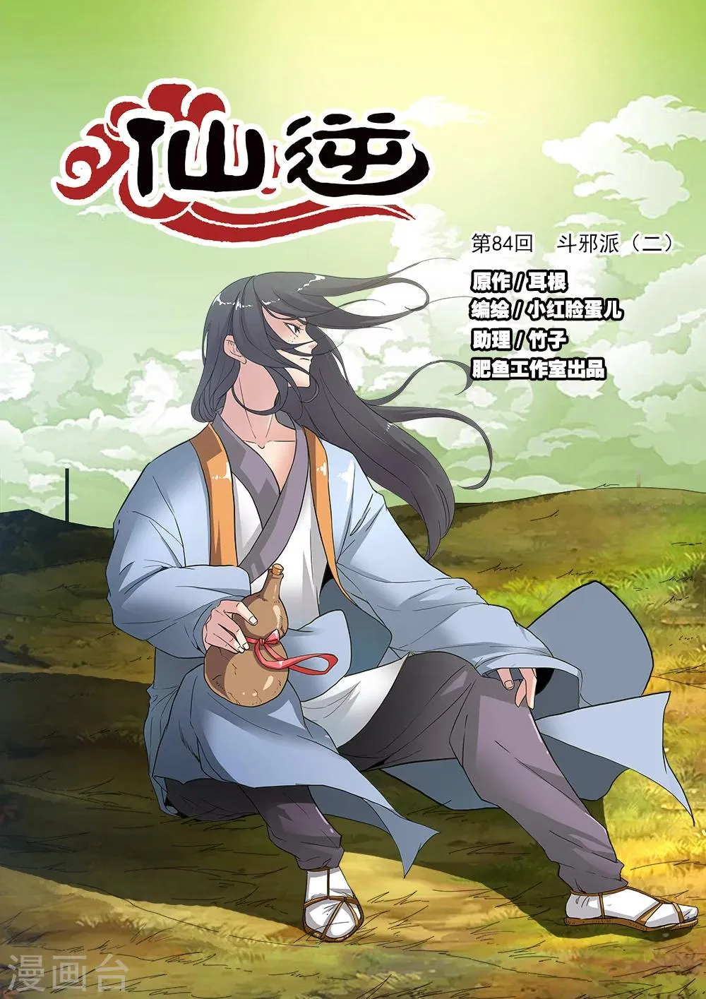 第84话1 斗邪派二 第1页
