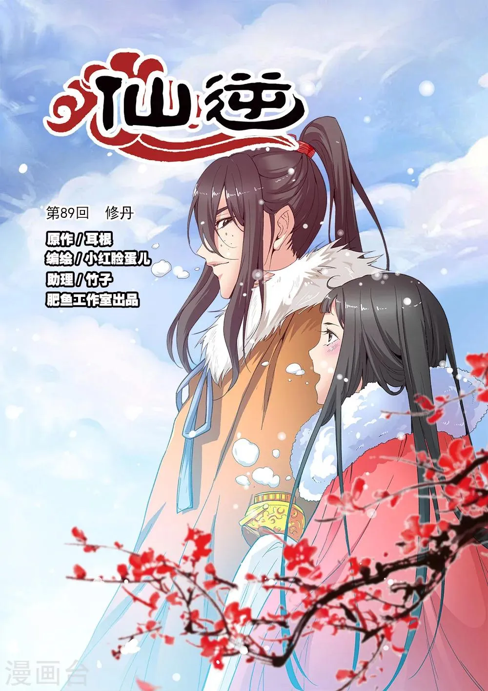 第89话1 修丹 第1页