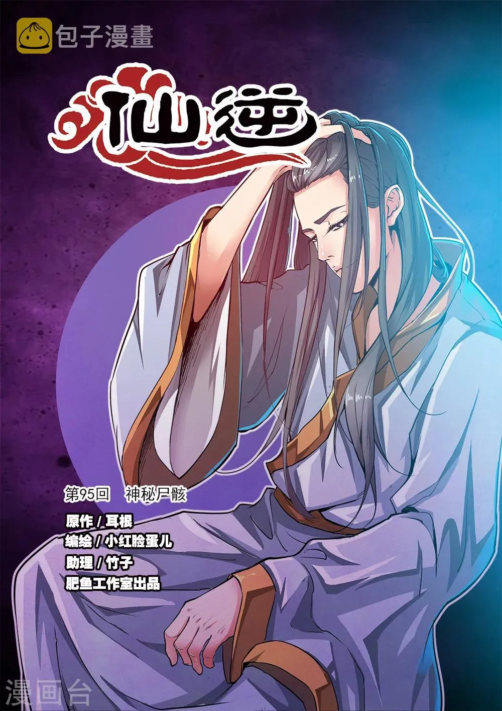 第95话 神秘尸骸 第1页