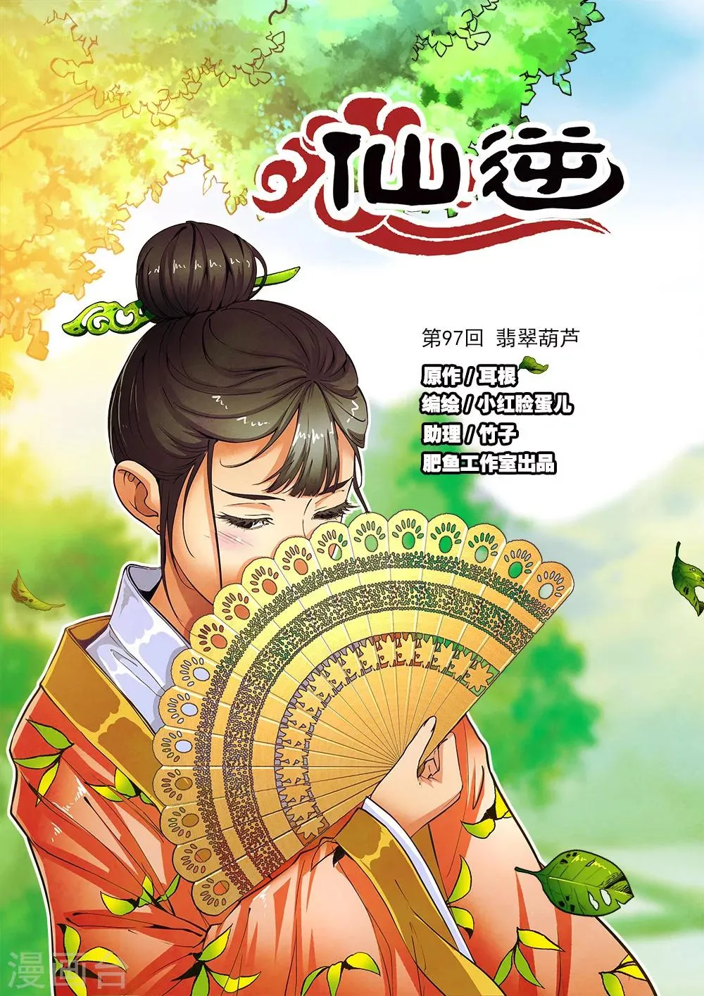 第97话1 翡翠葫芦 第1页