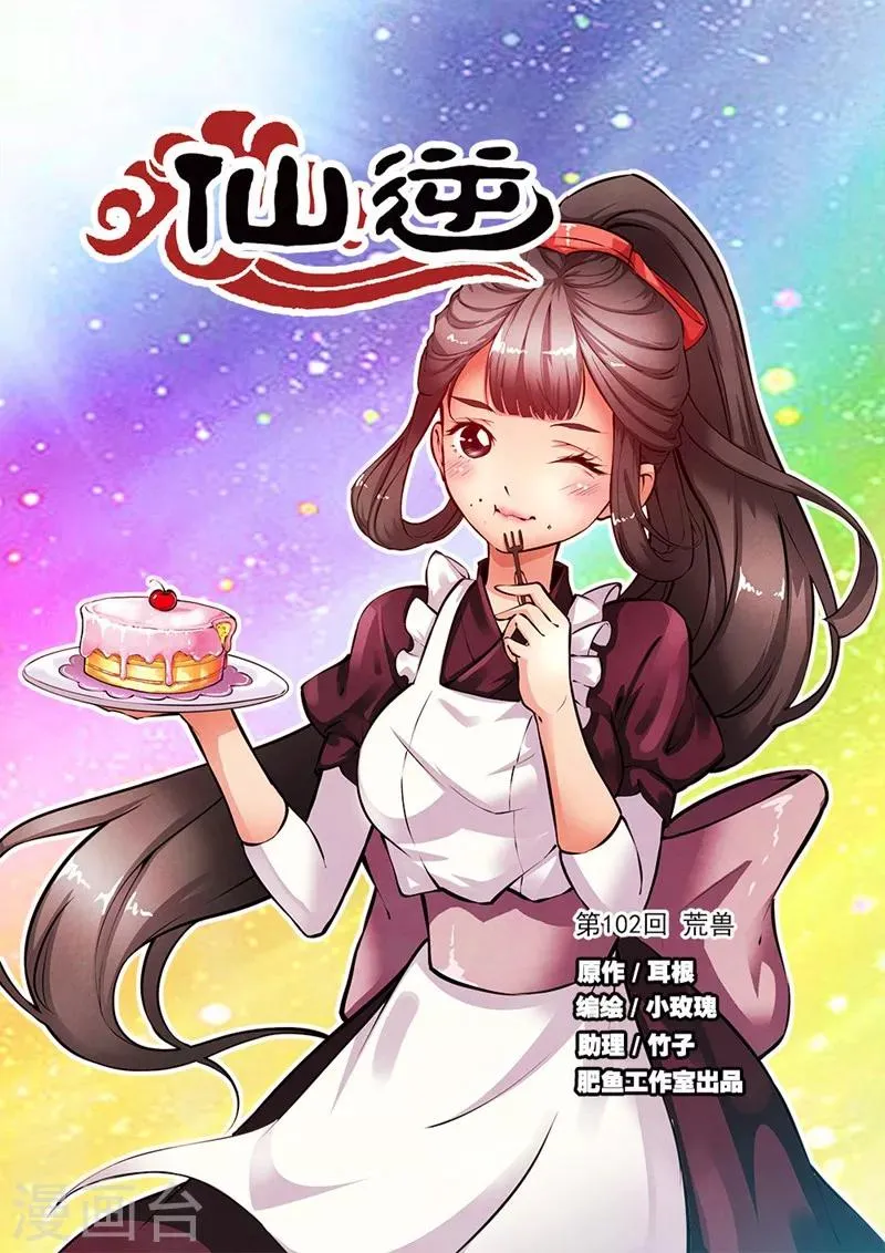 第102话1 荒兽 第1页