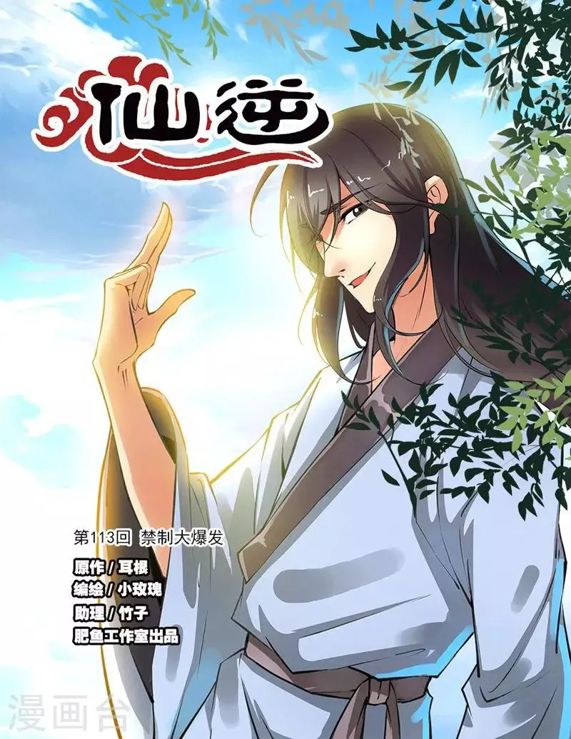 第113话1 禁制大爆发 第1页