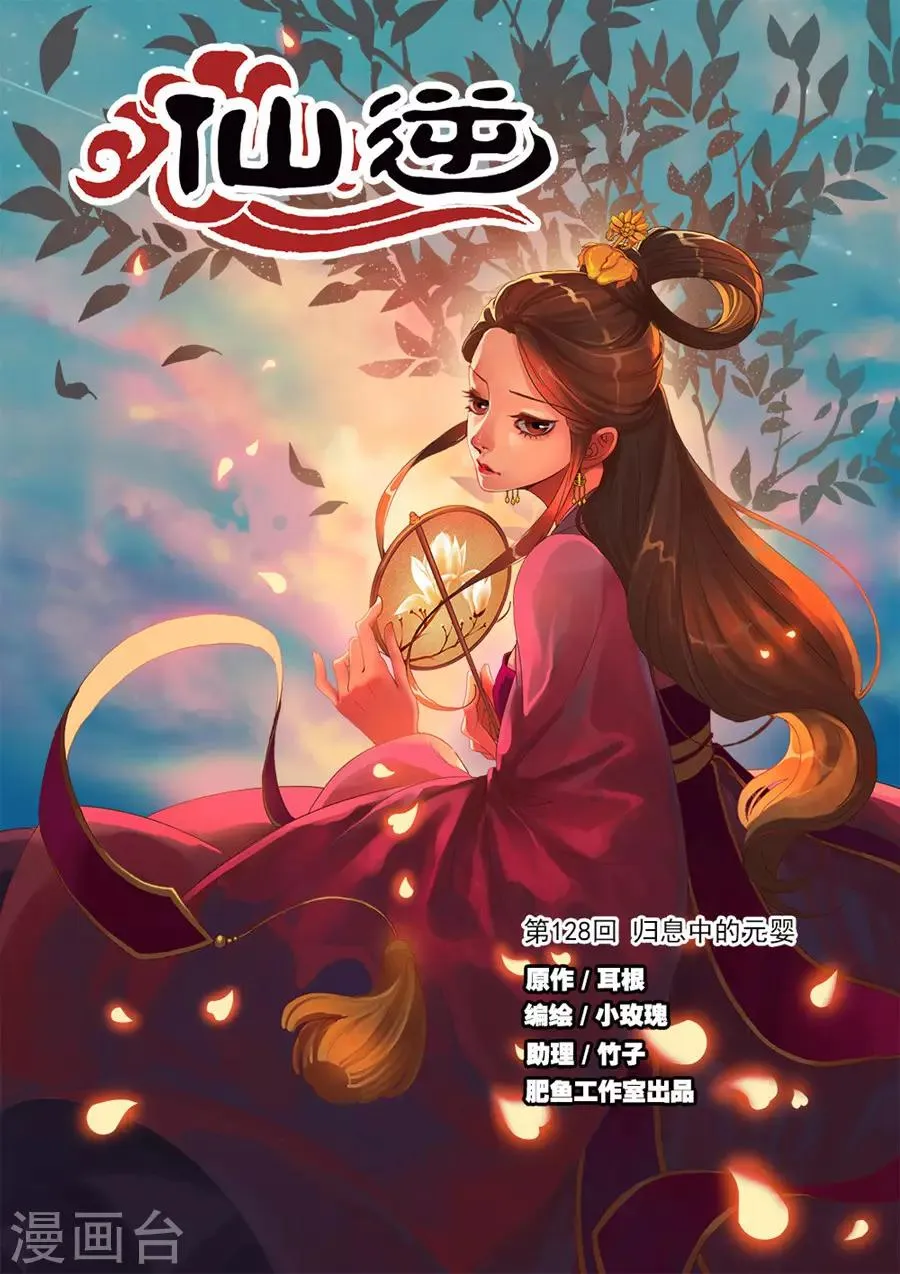 第128话1 归息中的元婴 第1页