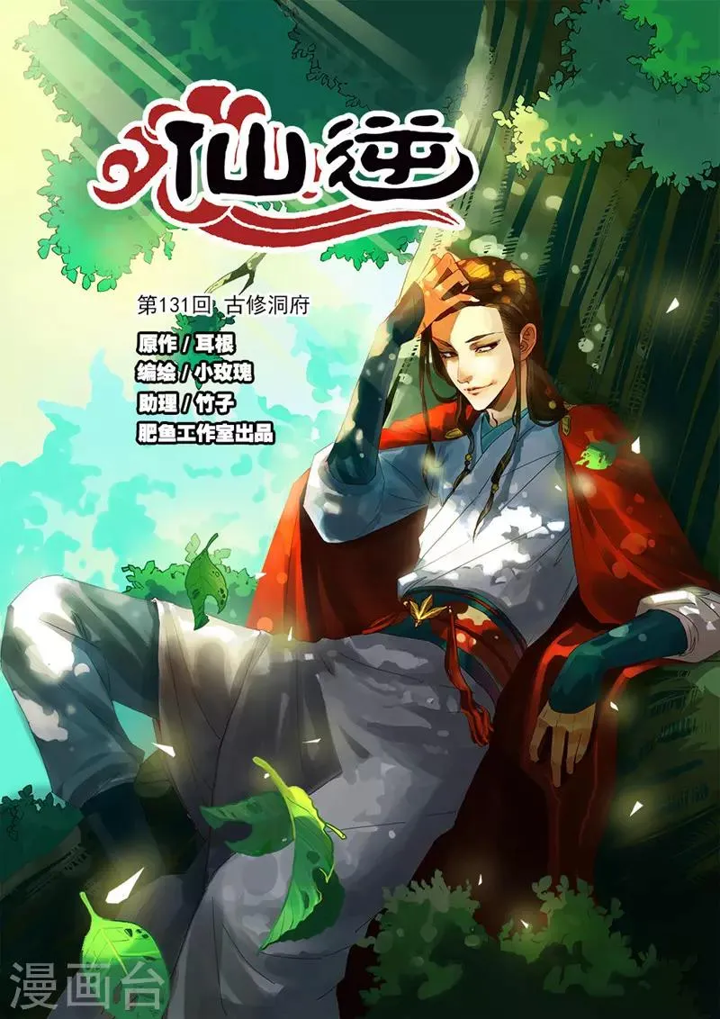 第131话1 古修洞府 第1页