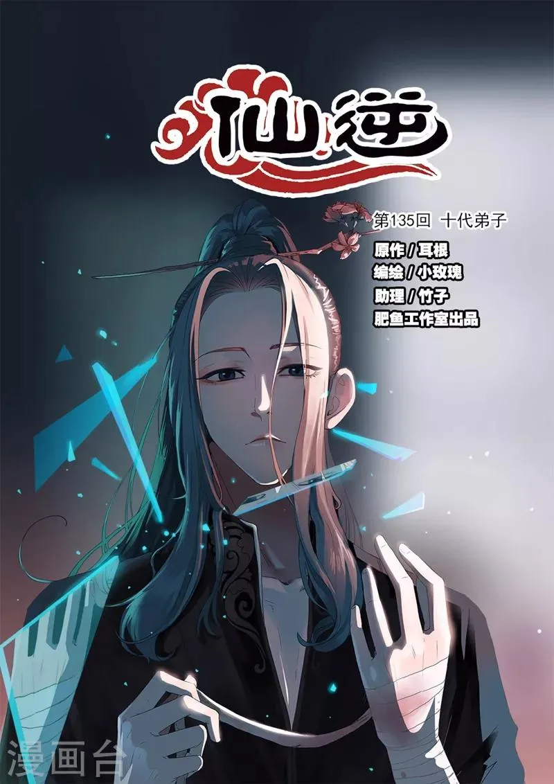 第135话1 十代弟子 第1页