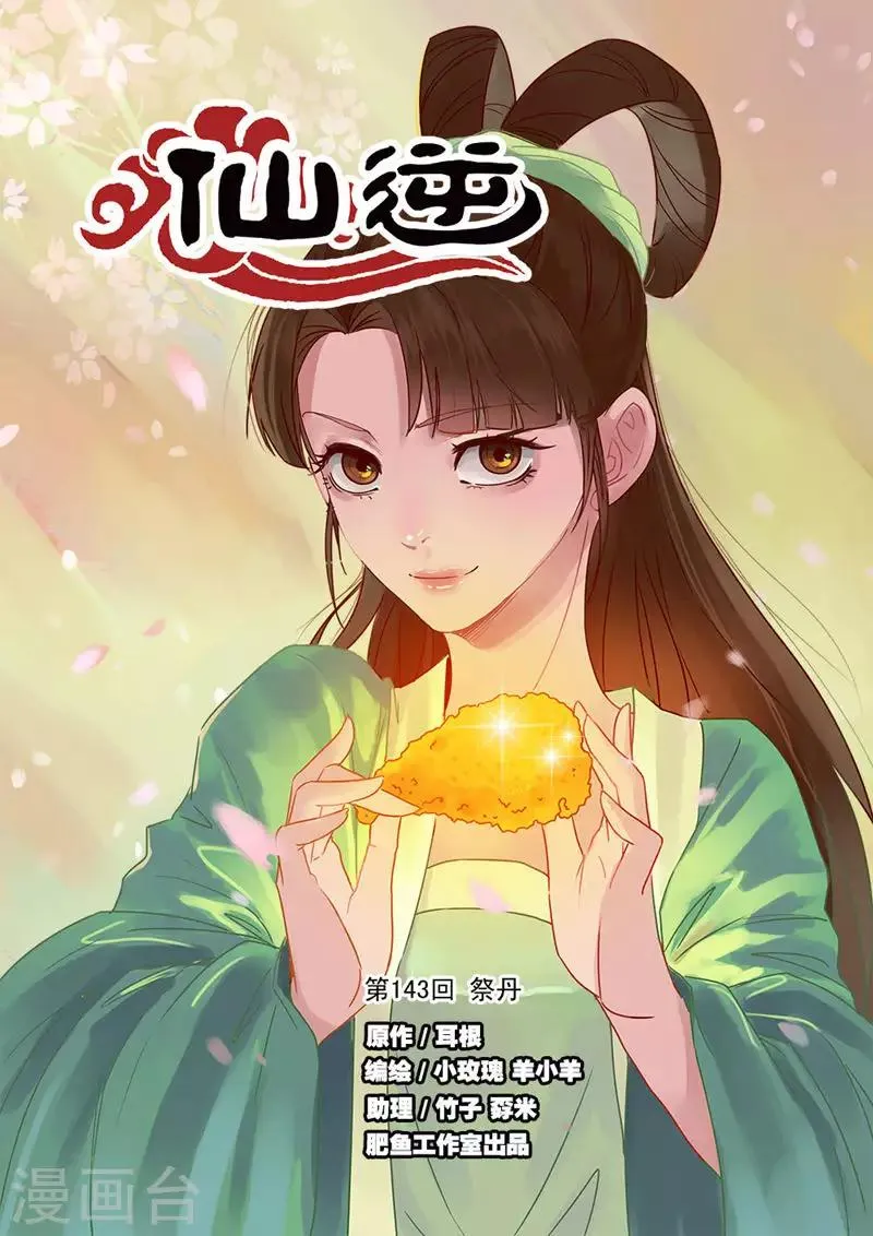第143话1 祭丹 第1页