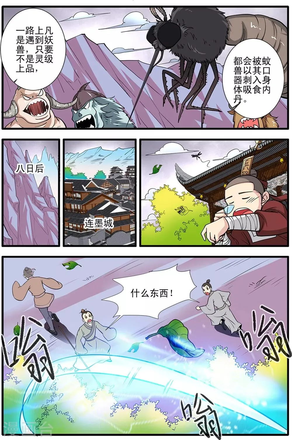第148话2 蚊兽 第4页
