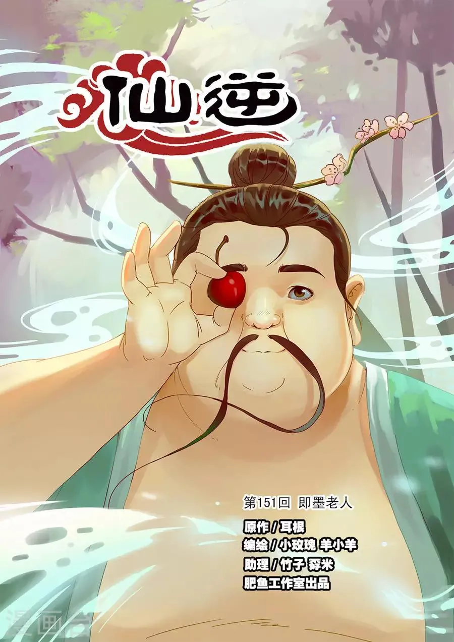 第151话1 即墨老人 第1页